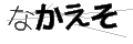 ナカエソ