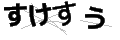 スケスウ