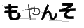 モヤンソ