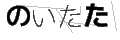 ノイタタ