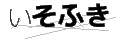 イソフキ
