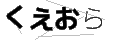 クエオラ