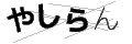 ヤシラン