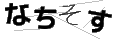 ナチソス