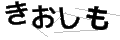 キオシモ