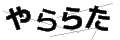 ヤララタ