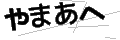 ヤマアヘ