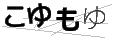 コユモユ