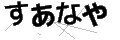 スアナヤ