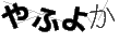 ヤフヨカ