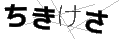 チキケサ