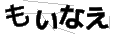 モイナエ