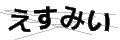 エスミイ