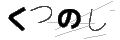 クツノシ