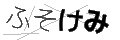 フソケミ