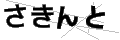 サキント