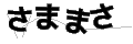 サママサ
