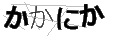 カカニカ