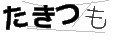 タキツモ