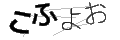 コフヨオ