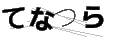テナツラ