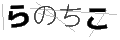 ラノチコ