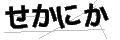 セカニカ