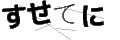 スセテニ