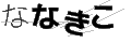 ナナキコ