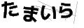 タマイラ