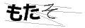モタソ