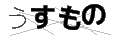 ウスモノ