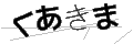 クアキマ