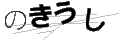 ノキウシ