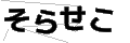 ソラセコ