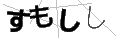 スモシシ
