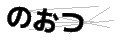 ノオツ